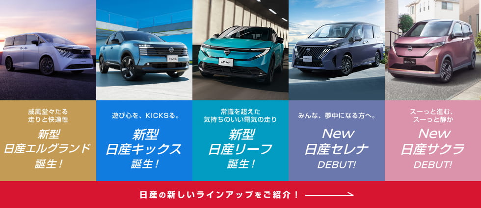 日産の新しいラインアップをご紹介!