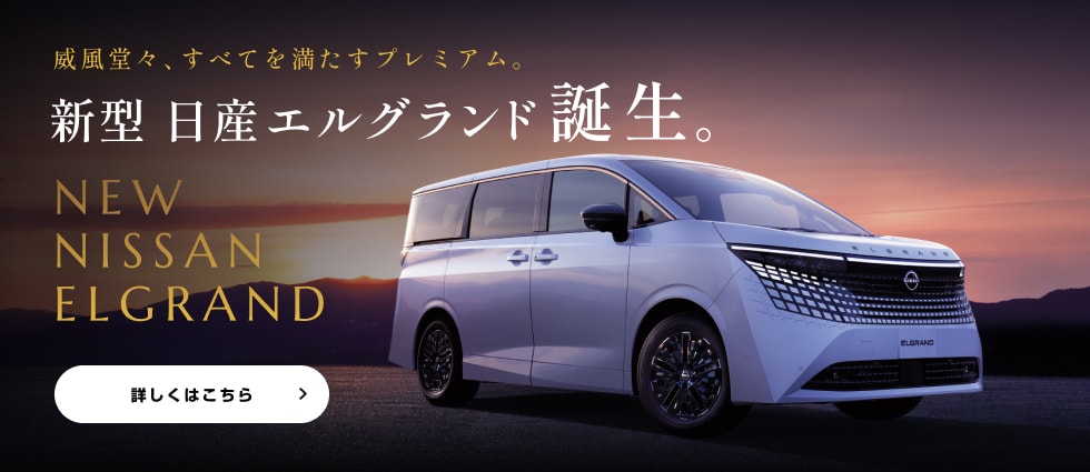 威風堂々、すべてを満たすプレミアム。新型 日産エルグランド誕生。
