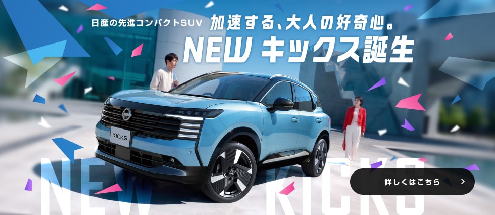 日産の先進コンパクトSUV 加速する、大人の好奇心。NEW キックス誕生