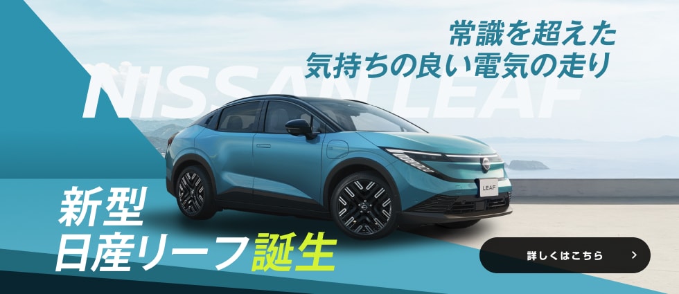 常識を超えた気持ちのいい電気の走り 新型 日産リーフ誕生