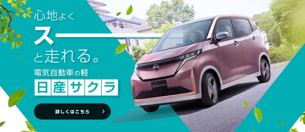 心地よくスーっと走れる。電気自動車の軽 日産サクラ