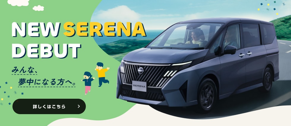 NEW SERENA DEBUT みんな、夢中になる方へ。