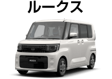ルークス