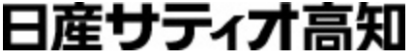 日産サティオ高知