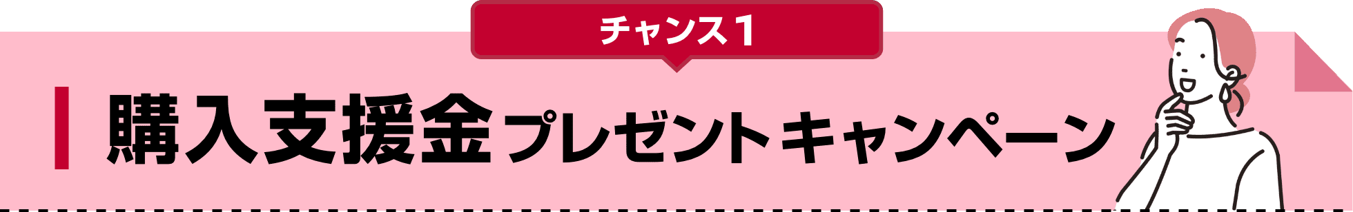 チャンス1 購入支援金プレゼントキャンペーン