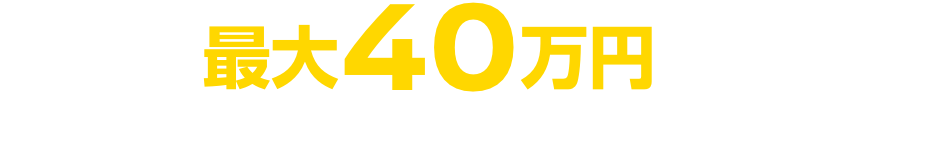 今すぐ最大40万円が当たる 購入支援金プレゼントキャンペーンに応募する