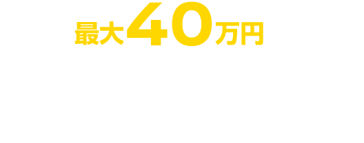 今すぐ最大40万円が当たる 購入支援金プレゼントキャンペーンに応募する