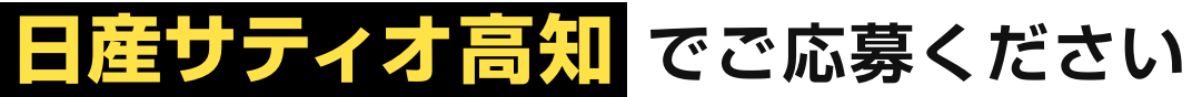 日産サティオ高知でご応募ください