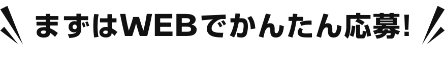 まずはWEBでかんたん応募!