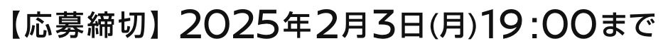 【応募締切】2025年2月3日（月）19:00まで