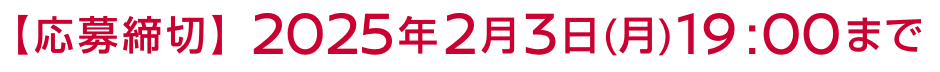 【応募締切】2025年2月3日（月）19:00まで