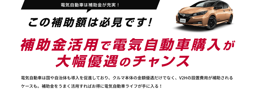 電気自動車は補助金が充実!この補助額は必見です!補助金活用で電気自動車購入が大幅優遇のチャンス