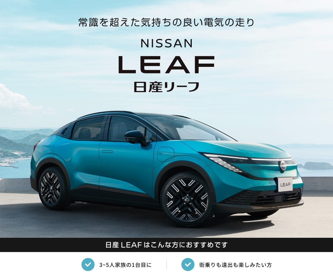 日産リーフ