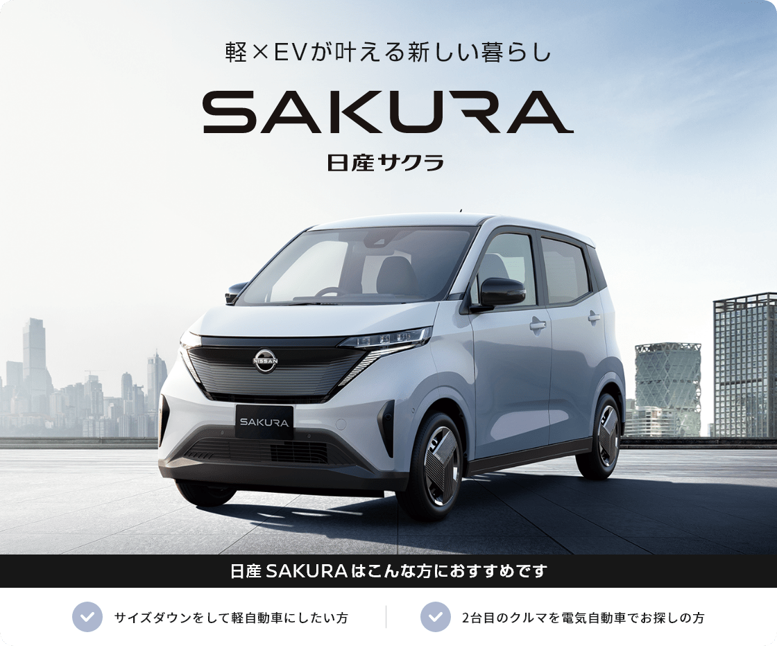車種電気自動車になった日産の軽「SAKURA-日産サクラ」今夏 発売予定
