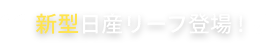 新型日産リーフ登場!