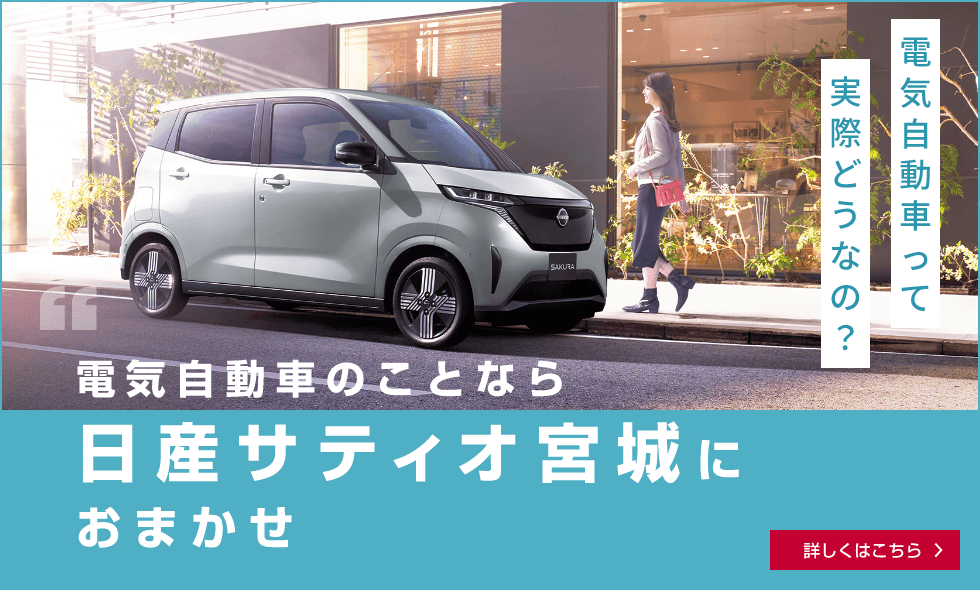 電気自動車のことなら日産サティオ宮城におまかせ 詳しくはこちら