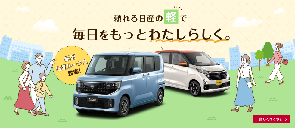 新型 日産ルークス登場! 頼れる日産の軽で毎日をもっとわたしらしく。 詳しくはこちら