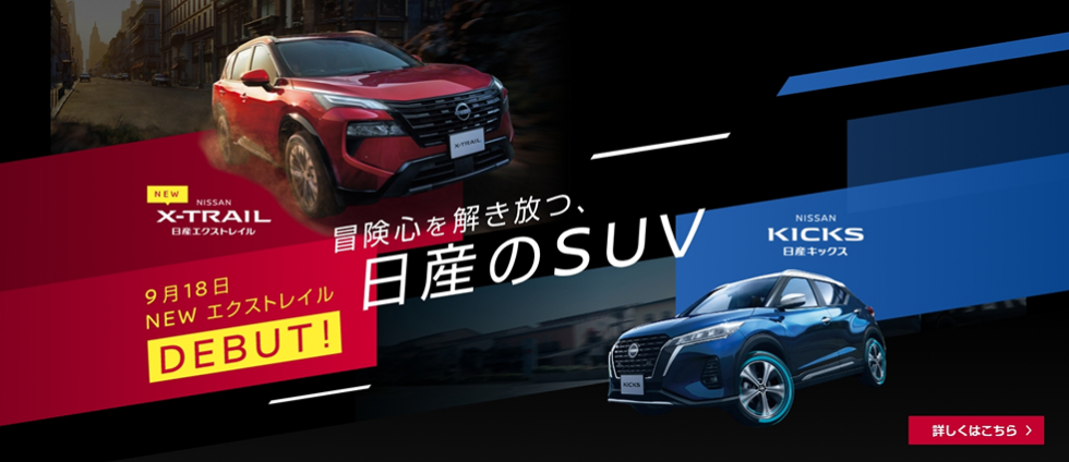 NEW X-TRAIL / KICKS 冒険心を解き放つ日産のSUV 詳しくはこちら