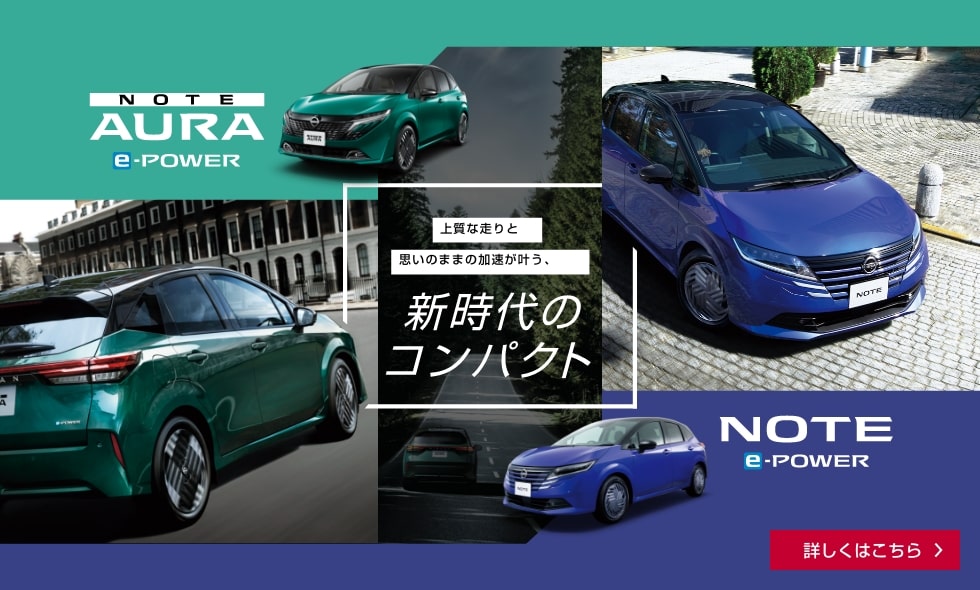 新時代のコンパクト NOTE AURA e-POWER / NOTE e-POWER 詳しくはこちら
