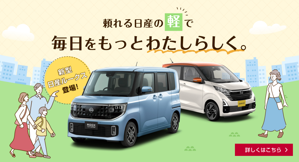 頼れる日産の軽で毎日をもっとわたしらしく 新型日産ルークス登場 詳しくはこちら