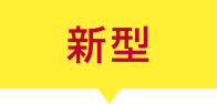 新型