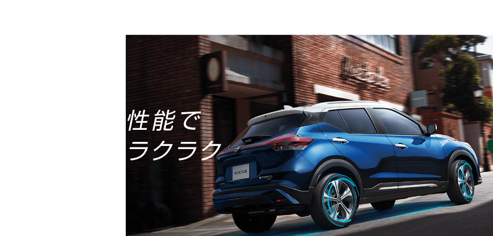 POINT 01 高い小回り性能で日常生活がラクラク
