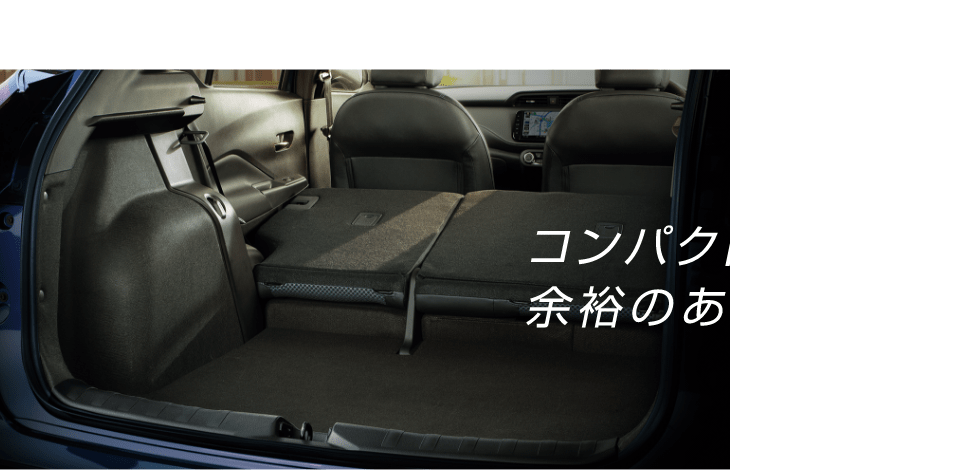 POINT 02 コンパクトなのに余裕のある荷室容量