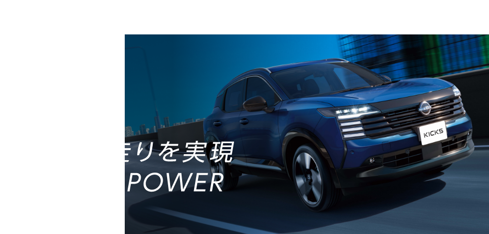 POINT 03 低燃費と心地よい走りを実現 第3世代e-POWER