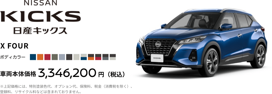 日産キックス X FOUR