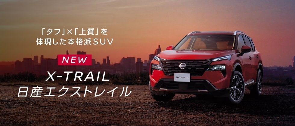 「タフ」×「上質」を体現した本格派SUV NEW X-TRAIL 日産エクストレイル