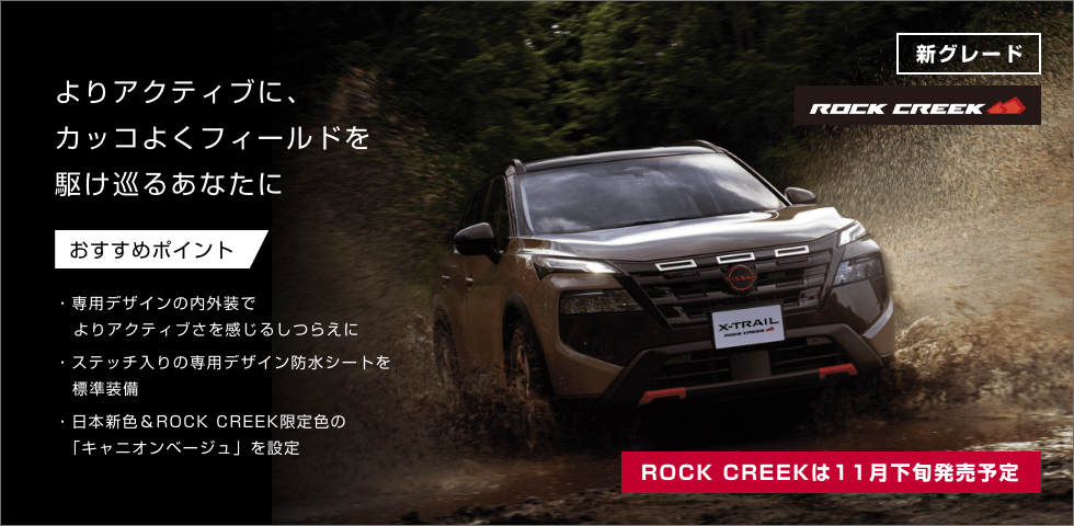 [新グレード]ROCK CREEK よりアクティブに、カッコよくフィールドを駆け巡るあなたに / ROCK CREEKは11月下旬発売予定