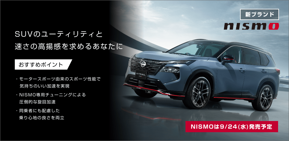[新ブランド]nismo SUVのユーティリティと速さの高揚感を求めるあなたに / NISMOは9/24(水)発売予定