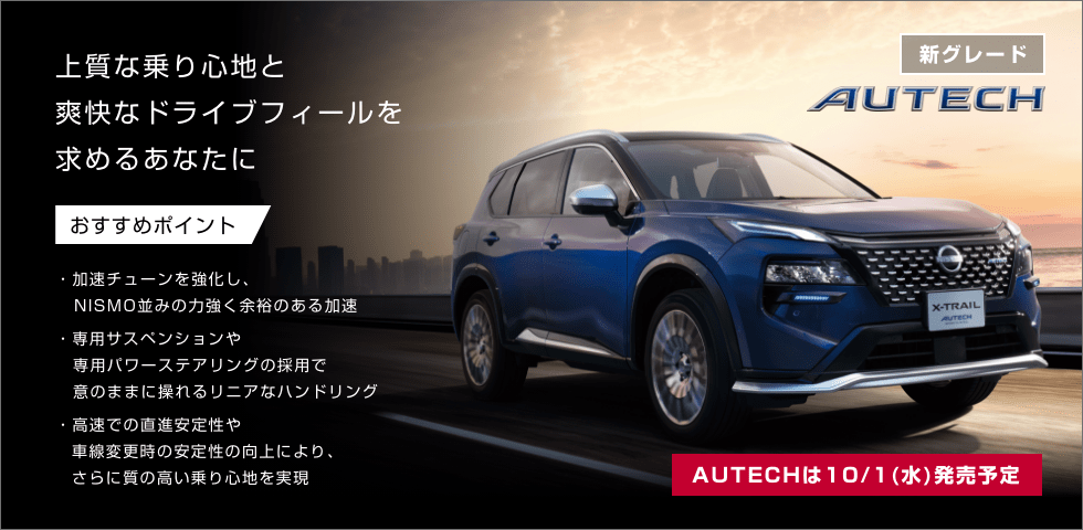 [新グレード]AUTECH 上質な乗り心地と爽快なドライブフィールを求めるあなたに / AUTECHは10/1(水)発売予定