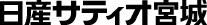 株式会社日産サティオ宮城
