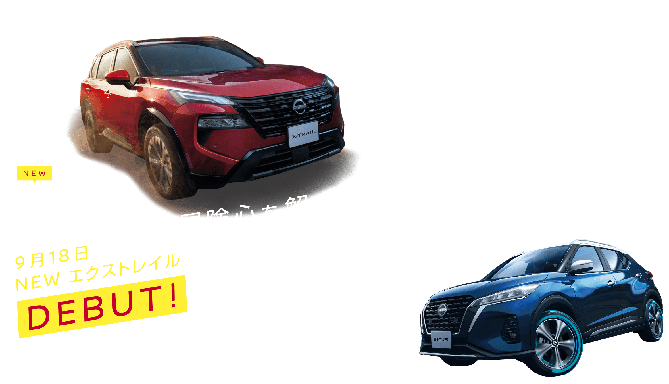 冒険心を解き放つ、日産のSUV
