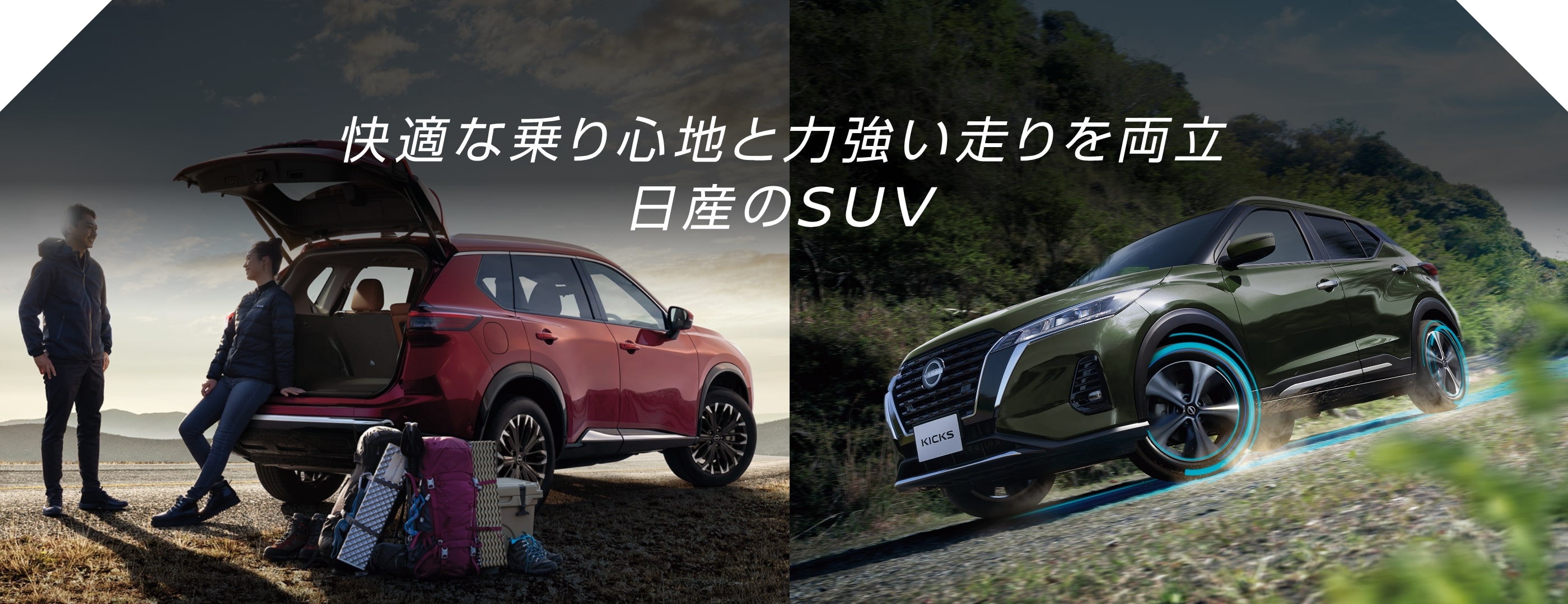 快適な乗り心地と力強い走りを両立 日産のSUV