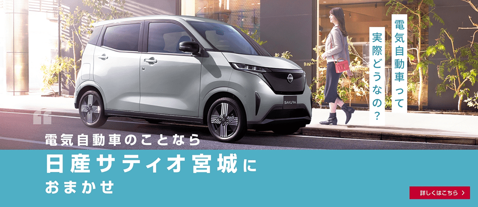 電気自動車のことなら日産サティオ宮城におまかせ 詳しくはこちら