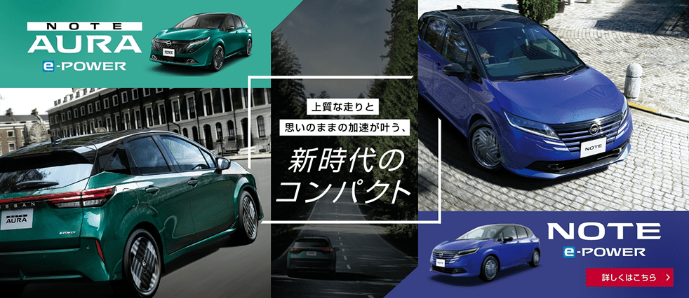 新時代のコンパクト NOTE AURA e-POWER / NOTE e-POWER 詳しくはこちら