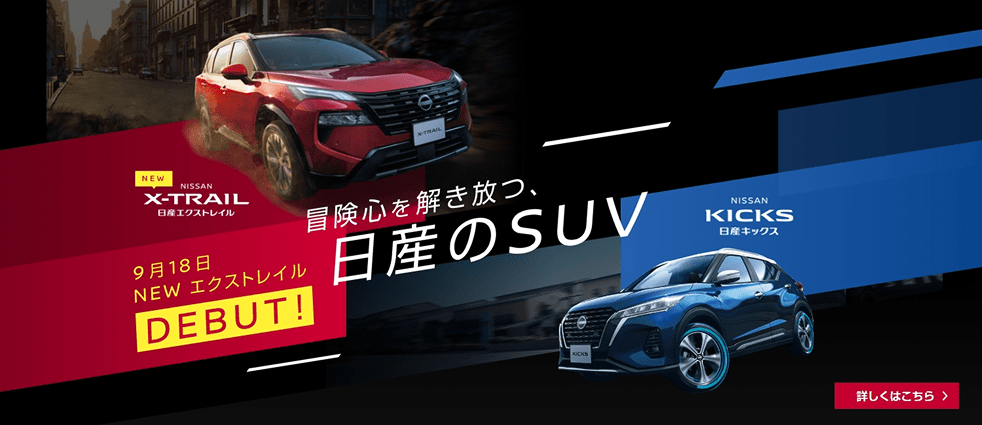 NEW X-TRAIL / KICKS 冒険心を解き放つ日産のSUV 詳しくはこちら