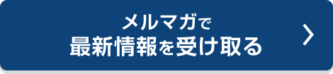 メルマガで最新情報を受け取る