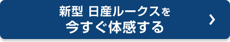 新型 日産ルークスを今すぐ体感する
