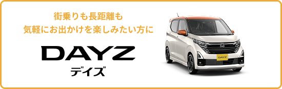 街乗りも長距離も気軽にお出かけを楽しみたい方にDAYZ