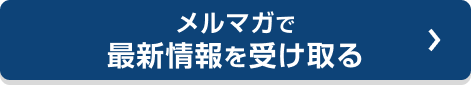 メルマガで最新情報を受け取る