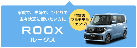 家族で、夫婦で、ひとりで広々快適に使いたい方にROOX
