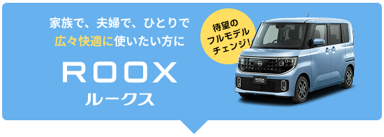 家族で、夫婦で、ひとりで広々快適に使いたい方にROOX