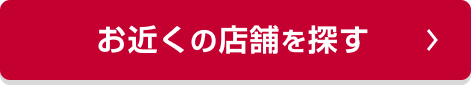 お近くの店舗を探す