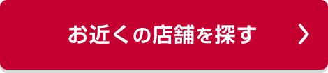 お近くの店舗を探す