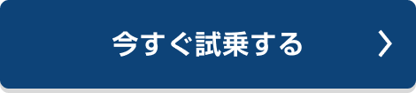 今すぐ試乗する