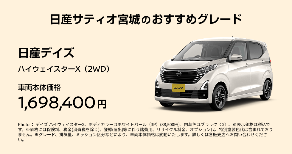 日産サティオ宮城のおすすめグレード