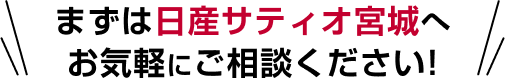 まずは日産サティオ宮城へお気軽にご相談ください!